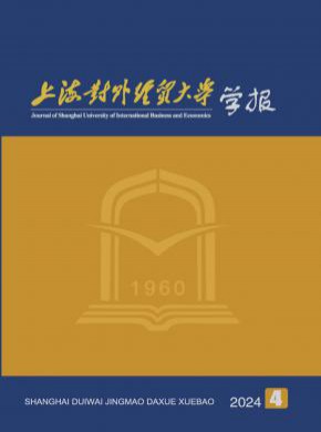 上海对外经贸大学学报杂志